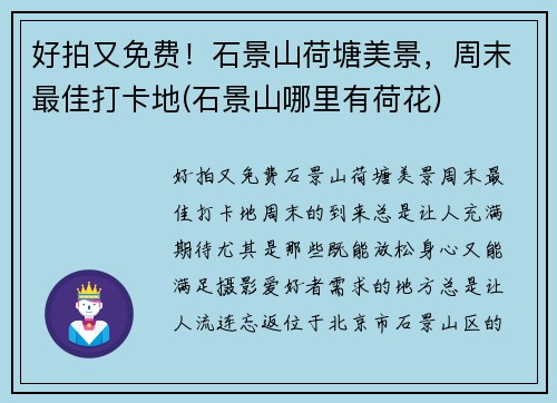 好拍又免费！石景山荷塘美景，周末最佳打卡地(石景山哪里有荷花)