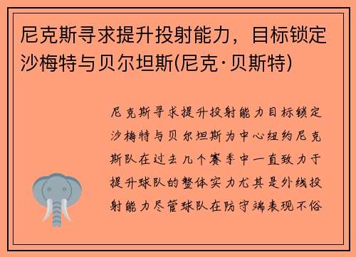 尼克斯寻求提升投射能力，目标锁定沙梅特与贝尔坦斯(尼克·贝斯特)