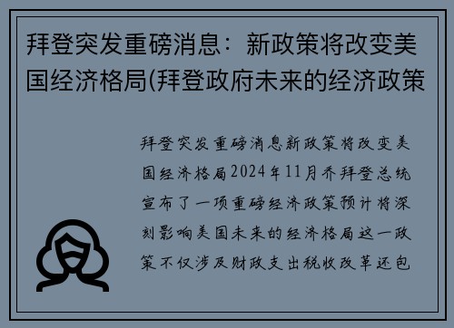 拜登突发重磅消息：新政策将改变美国经济格局(拜登政府未来的经济政策)