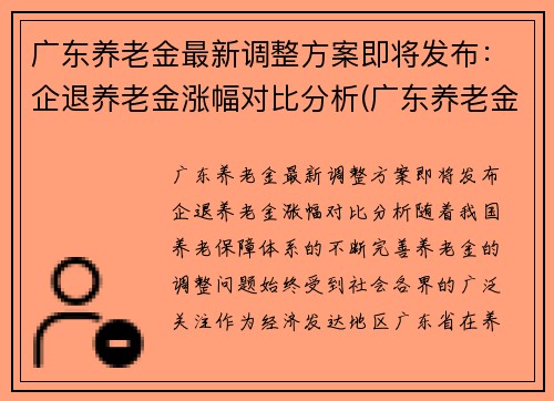 广东养老金最新调整方案即将发布：企退养老金涨幅对比分析(广东养老金调整方案出台啦)