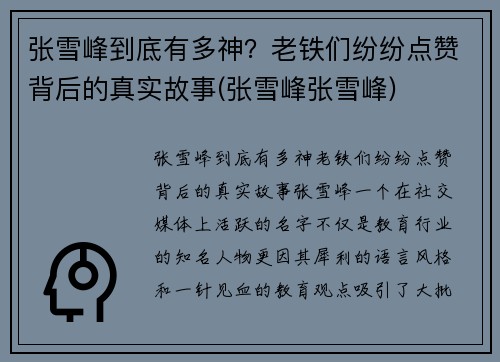 张雪峰到底有多神？老铁们纷纷点赞背后的真实故事(张雪峰张雪峰)