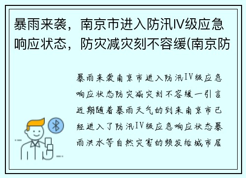 暴雨来袭，南京市进入防汛IV级应急响应状态，防灾减灾刻不容缓(南京防汛防旱指挥部)