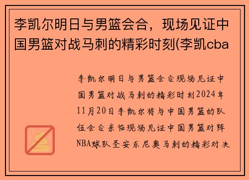 李凯尔明日与男篮会合，现场见证中国男篮对战马刺的精彩时刻(李凯cba)