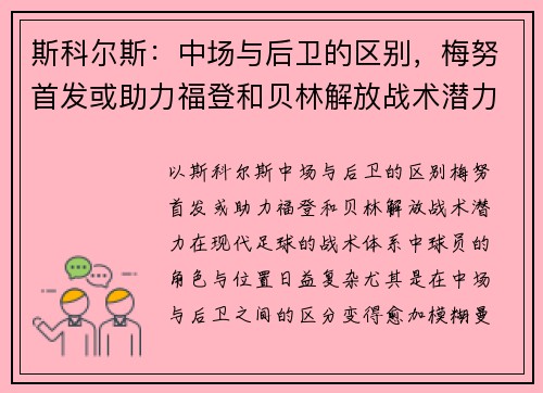 斯科尔斯：中场与后卫的区别，梅努首发或助力福登和贝林解放战术潜力