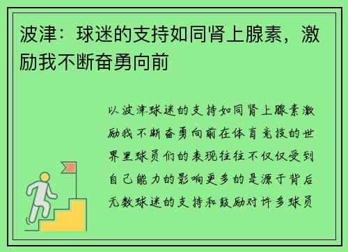 波津：球迷的支持如同肾上腺素，激励我不断奋勇向前