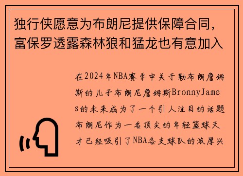 独行侠愿意为布朗尼提供保障合同，富保罗透露森林狼和猛龙也有意加入争夺