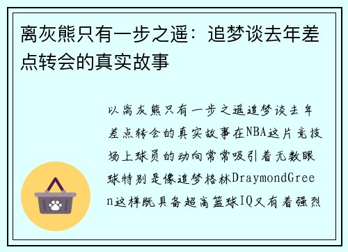 离灰熊只有一步之遥：追梦谈去年差点转会的真实故事