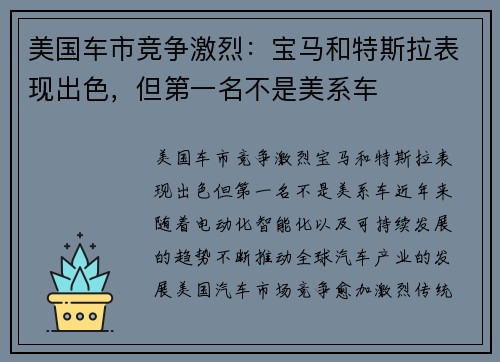 美国车市竞争激烈：宝马和特斯拉表现出色，但第一名不是美系车