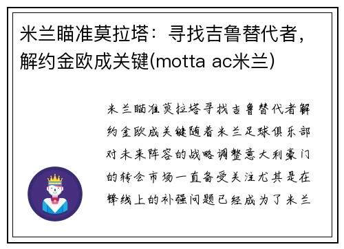 米兰瞄准莫拉塔：寻找吉鲁替代者，解约金欧成关键(motta ac米兰)