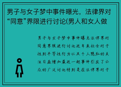 男子与女子梦中事件曝光，法律界对“同意”界限进行讨论(男人和女人做梦的区别)