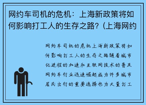 网约车司机的危机：上海新政策将如何影响打工人的生存之路？(上海网约车司机现状)