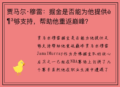 贾马尔·穆雷：掘金是否能为他提供足够支持，帮助他重返巅峰？