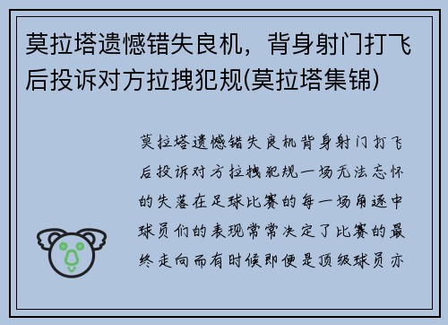 莫拉塔遗憾错失良机，背身射门打飞后投诉对方拉拽犯规(莫拉塔集锦)