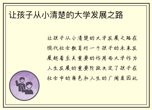 让孩子从小清楚的大学发展之路