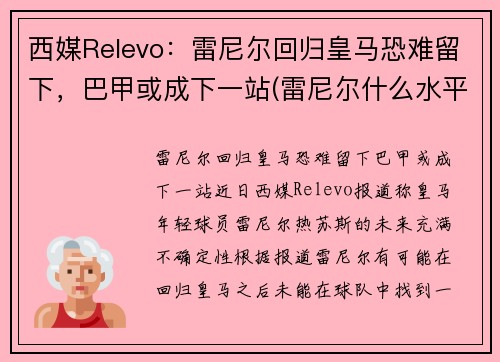 西媒Relevo：雷尼尔回归皇马恐难留下，巴甲或成下一站(雷尼尔什么水平)