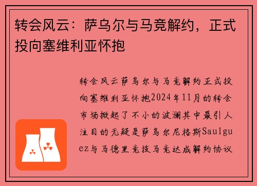 转会风云：萨乌尔与马竞解约，正式投向塞维利亚怀抱