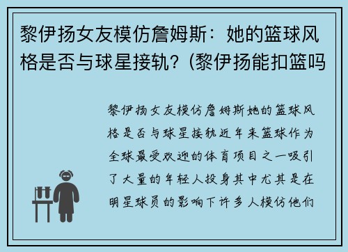 黎伊扬女友模仿詹姆斯：她的篮球风格是否与球星接轨？(黎伊扬能扣篮吗)