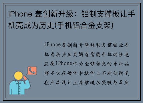 iPhone 盖创新升级：铝制支撑板让手机壳成为历史(手机铝合金支架)