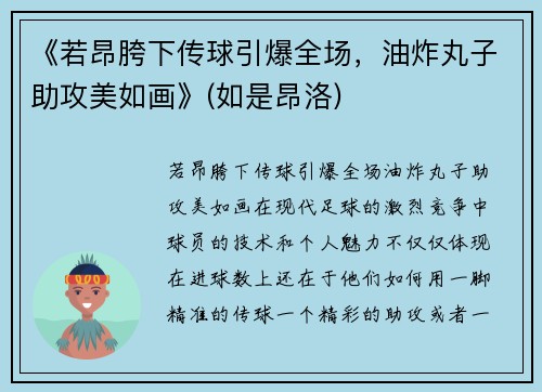 《若昂胯下传球引爆全场，油炸丸子助攻美如画》(如是昂洛)