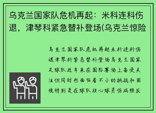 乌克兰国家队危机再起：米科连科伤退，津琴科紧急替补登场(乌克兰惊险晋级)