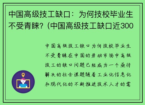 中国高级技工缺口：为何技校毕业生不受青睐？(中国高级技工缺口近3000万人)