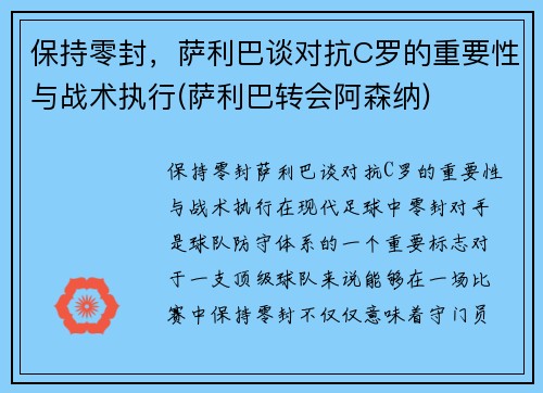 保持零封，萨利巴谈对抗C罗的重要性与战术执行(萨利巴转会阿森纳)