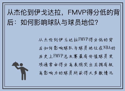 从杰伦到伊戈达拉，FMVP得分低的背后：如何影响球队与球员地位？