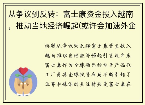 从争议到反转：富士康资金投入越南，推动当地经济崛起(或许会加速外企的离开)