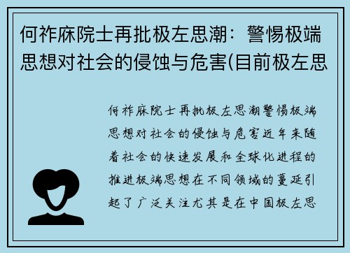 何祚庥院士再批极左思潮：警惕极端思想对社会的侵蚀与危害(目前极左思想的表现)