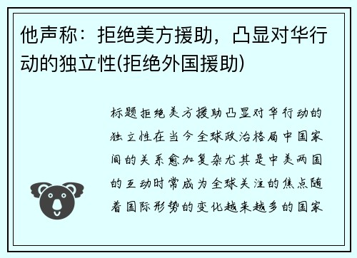 他声称：拒绝美方援助，凸显对华行动的独立性(拒绝外国援助)