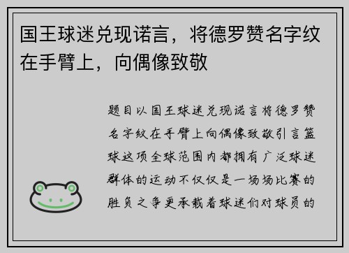 国王球迷兑现诺言，将德罗赞名字纹在手臂上，向偶像致敬