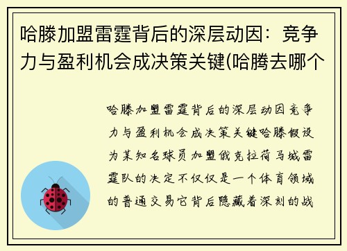 哈滕加盟雷霆背后的深层动因：竞争力与盈利机会成决策关键(哈腾去哪个队了)