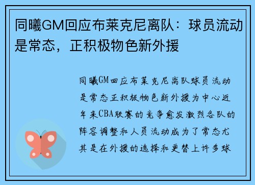 同曦GM回应布莱克尼离队：球员流动是常态，正积极物色新外援