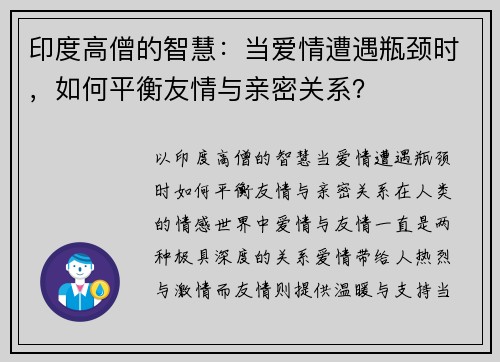 印度高僧的智慧：当爱情遭遇瓶颈时，如何平衡友情与亲密关系？