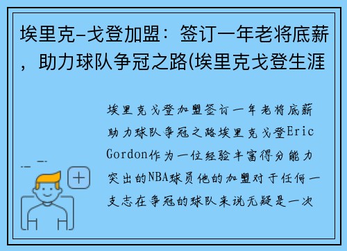 埃里克-戈登加盟：签订一年老将底薪，助力球队争冠之路(埃里克戈登生涯集锦)