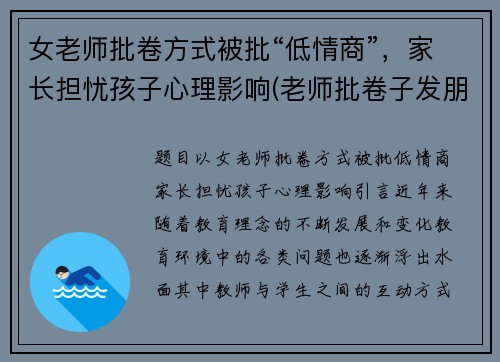 女老师批卷方式被批“低情商”，家长担忧孩子心理影响(老师批卷子发朋友圈)