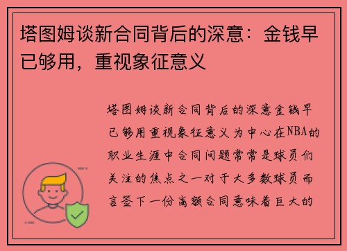 塔图姆谈新合同背后的深意：金钱早已够用，重视象征意义