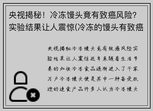 央视揭秘！冷冻馒头竟有致癌风险？实验结果让人震惊(冷冻的馒头有致癌物吗)