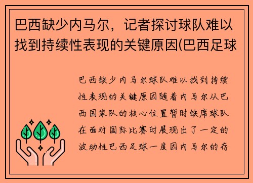 巴西缺少内马尔，记者探讨球队难以找到持续性表现的关键原因(巴西足球队除了内马尔还有谁)