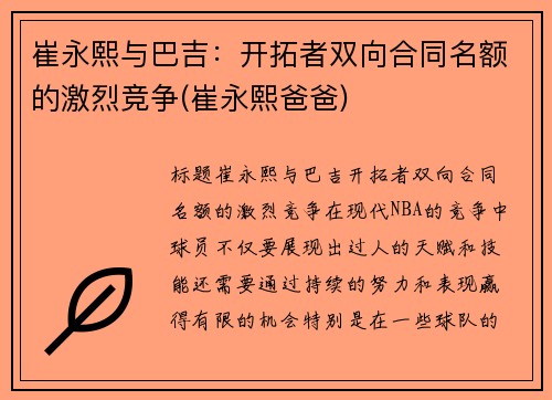 崔永熙与巴吉：开拓者双向合同名额的激烈竞争(崔永熙爸爸)