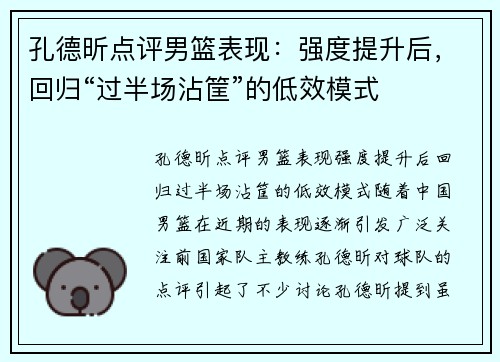 孔德昕点评男篮表现：强度提升后，回归“过半场沾筐”的低效模式