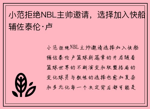 小范拒绝NBL主帅邀请，选择加入快船辅佐泰伦·卢