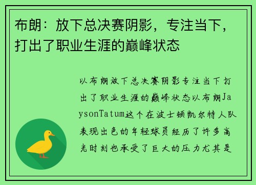 布朗：放下总决赛阴影，专注当下，打出了职业生涯的巅峰状态