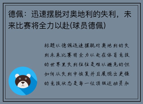 德佩：迅速摆脱对奥地利的失利，未来比赛将全力以赴(球员德佩)