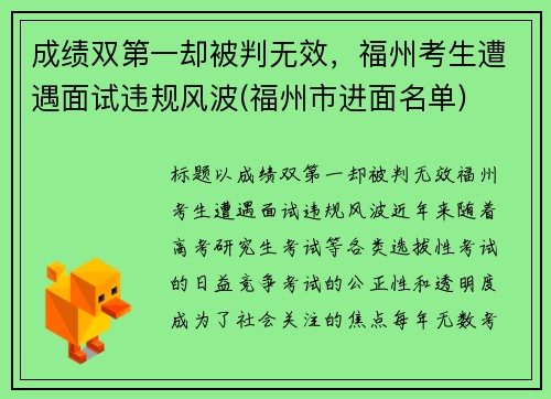 成绩双第一却被判无效，福州考生遭遇面试违规风波(福州市进面名单)