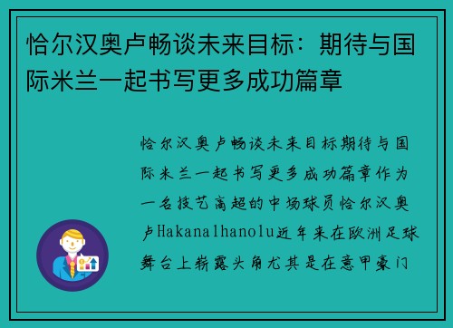 恰尔汉奥卢畅谈未来目标：期待与国际米兰一起书写更多成功篇章