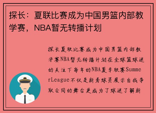 探长：夏联比赛成为中国男篮内部教学赛，NBA暂无转播计划