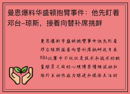 曼恩爆料华盛顿抱臂事件：他先盯着邓台-琼斯，接着向替补席挑衅