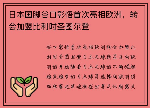 日本国脚谷口彰悟首次亮相欧洲，转会加盟比利时圣图尔登