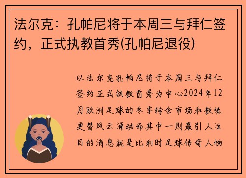 法尔克：孔帕尼将于本周三与拜仁签约，正式执教首秀(孔帕尼退役)